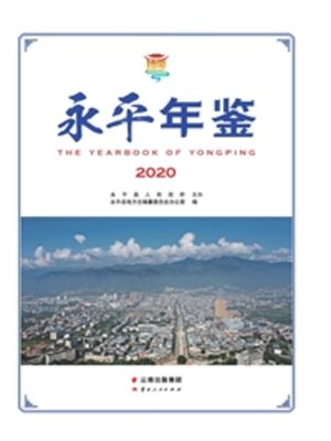 cover image of 永平年鉴（2020）